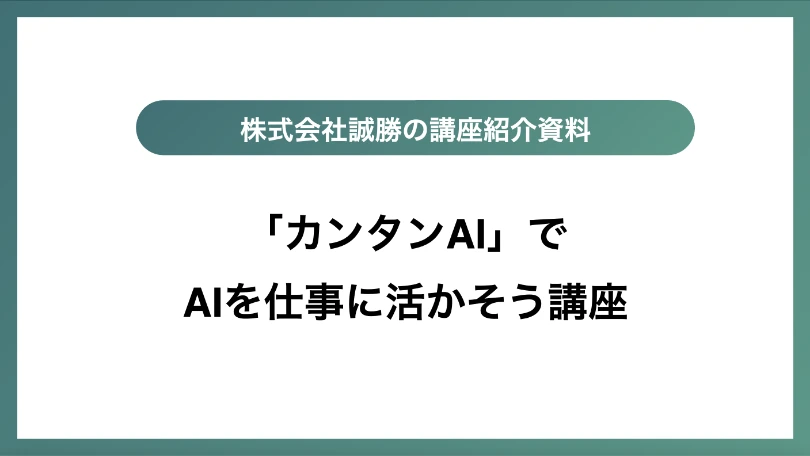 AIをカンタンに仕事に活かす講座 紹介資料