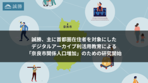 誠勝、主に首都圏在住者を対象にした、デジタルアーカイブ利活用教育による「奈良市関係人口増加」のための研究開始